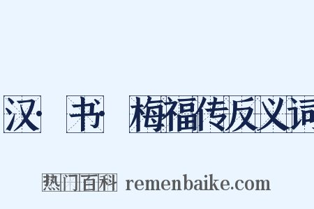 汉·书·梅福传反义词是什么意思的图片